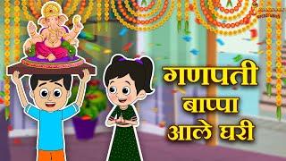 गणपती बाप्पा आले घरी | माझा बाप्पा | गणपती बाप्पा मोरया | मराठी गोष्टी | Kids Story|Marathi Stories