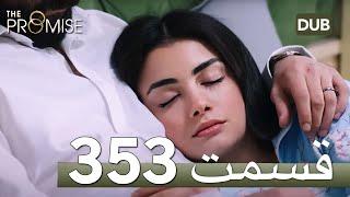 The promise persian upcoming ep 353 | Showbiz Click Review