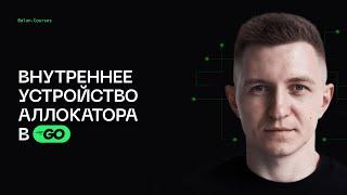 Внутреннее устройство аллокатора Go - Глубокий Go