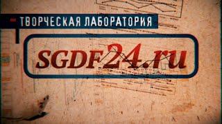 Творческая лаборатория «СГДФ 24» 21.11.2019