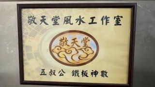 赴港拜訪六壬神功【妙公】一脈——伍法齊師傅（二）