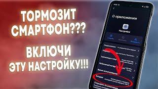 ВКЛЮЧИ Эту Настройку на Смартфоне И ОФИГЕЕШЬ!