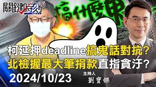 【關鍵LIVE直播】柯文哲延押deadline搞鬼話對抗？ 北檢手握USB未曝光「最大筆捐款」直指貪汙！？-【關鍵時刻】2024.10.23