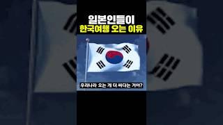 일본인들이 한국에 여행 오는 이유