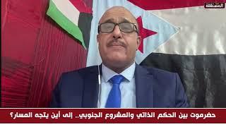 سياسي جنوبي: الانتقالي ليس مسؤول على  مشاكل حضرموت لأنه لا يسيطر على المحافظة لا عسكريا ولا إداريا