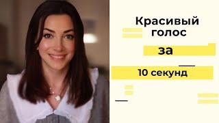 КАК СДЕЛАТЬ ГОЛОС КРАСИВЫМ ЗА 10 СЕКУНД?