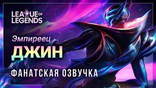 Эмпиреец Джин — Озвучка образа | League of Legends