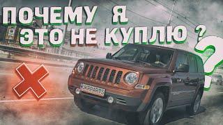 Почему я НИКОГДА не КУПЛЮ Jeep PATRIOT?