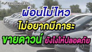 คัมภีร์รถมือสอง EP2 : ขายดาวน์ยังไงให้ปลอดภัย รถมือสอง ติดไฟแนนซ์ ผ่อนไม่ไหว อยากขายดาวน์ รับซื้อรถ