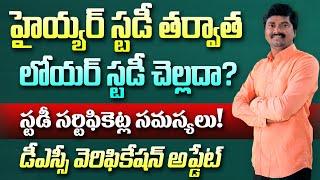 Higher Education తర్వాత Lower Education చేస్తే చెల్లదా? | DSC 2024 Certificate Verification Update