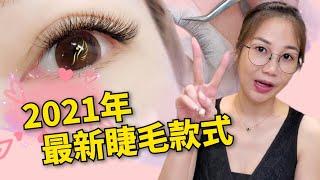 美睫2021年最新款式說明,教你如何挑選最合適接睫毛種類 #美睫觀念 #美睫教學 #美睫  ｜台北｜天使美睫霧眉GinaTV｜台灣