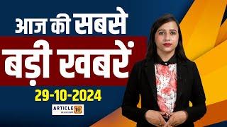 Top News Bulletin ।  दिनभर की सबसे बड़ी खबरें