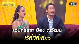 รวมภรรยา ป้อง ณวัฒน์ ไว้ที่นี่ที่เดียว | Highlight ดาราพารวย Ep.11 | 14 พ.ค. 66 | one31