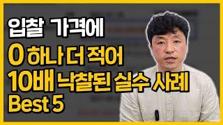 입찰시 '0'을 하나 더 적어 보증금 몰수되는 사례 best 5, 실수할 경우 해결방법 3가지