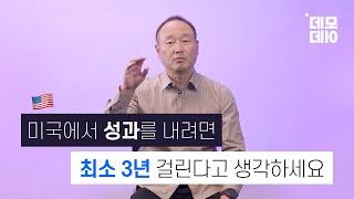 미국 사업은 돈도 시간도 많이 필요합니다