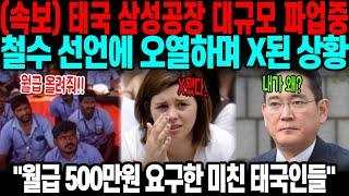 태국 삼성공장 월급 500 달라며 파업했다가 오히려 철수소식에 X된 상황