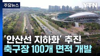 '안산선 지하화' 추진...축구장 100개 면적 개발 / YTN