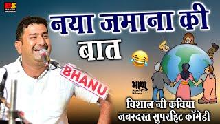 नया जमाना की बाता विशाल जी कविया ज़बरदस्त सुपरहिट कॉमेडी || Visaal Ji Kaviya