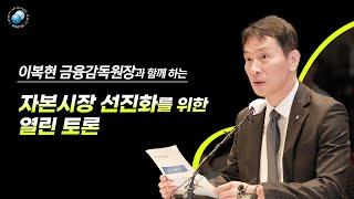 자본시장 선진화를 위한 열린 토론