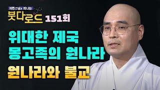 인류 역사에 손에 꼽는 위대한 제국, 몽고족의 원나라와 불교 [자현스님의 붓다로드 151회]