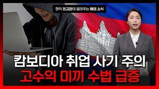 캄보디아 고수익 미끼 취업사기 주의 [해외안전여행정보] / YTN korean