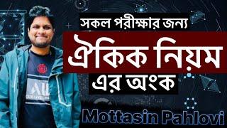 সকল পরীক্ষার ঐকিক নিয়মের অংক | নিবন্ধন | প্রাইমারি | বিসিএস