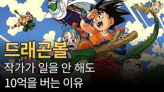 드래곤볼 작가, 토리야마 아키라가 연봉 10억을 받는 이유