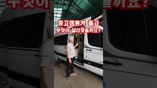 중고 쏠라티캠핑카 출고!! 무엇이 바뀌었을까요?? #캠핑카 #중고캠핑카 #중고캠핑카 #나인캠핑카