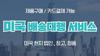 미국배송대행지 안내