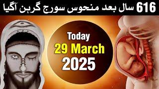 Today Suraj Grahan 29 March 2025 | Solar Eclipse | Mehrban Ali
