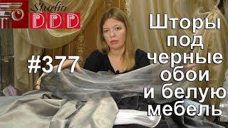 #377. Какие шторы выбрать под черные обои и белую мебель в спальню?