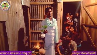 ধনের ও কাঙাল ও সাধরে || Dhoner O Kangal O Shadure || ছায়ফুল উজার সিলকী || ভালো লাগার মতো একটি গান ||