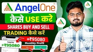 Angel One App कैसे use करे | Angel One App Kaise Use Kare | How To Use Angel One App | Angel One