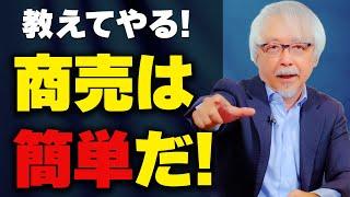 【簡単】これを手にすれば商売・ビジネスは上手くいく！～商圏を全国・海外まで広げる方法～