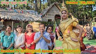 Rumduol TV មកមើលរបាំ Apsara Angels រាំនៅអាមេរិក. Apsara Angels Perform on 10.13.24