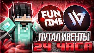 Лутаю МИСТИКИ 24 ЧАСА На Анархии FunTime | Wild Client