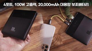 보조배터리 종결템? 이렇게 얇은데 100W 고출력!! 20,000mAh 대용량 보조배터리