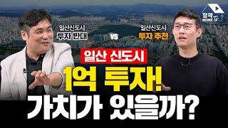 1기신도시 선도지구 1억으로 일산시도시 아파트 투자 합니다._feat 목동아빠