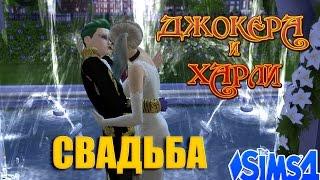 The Sims 4 | Симс 4 - Отряд самоубийц: Свадьба Джокера и Харли Квинн