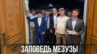 Год Нисанов и Герман Захарьяев установили мезузы в Музее горских евреев в Красной Слободе