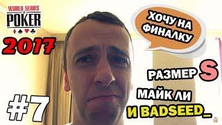 Михаил Семин и Badseed на WSOP 2017