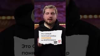 ЭТО САМЫЙ понятный разбор АККОРДОВ на фортепиано! 