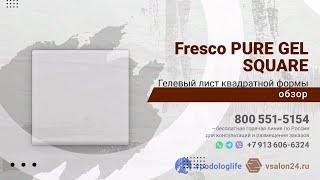 Гелевый лист квадратной формы - Fresco PURE GEL SQUARE