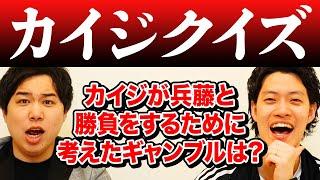 【カイジクイズ】カイジが兵藤との勝負をするために考え出したギャンブルは? 超ハイレベルな戦いを制するのは!?【霜降り明星】