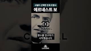 샤넬 넘버5를 만든 천재 조향사, 에르네스트 보