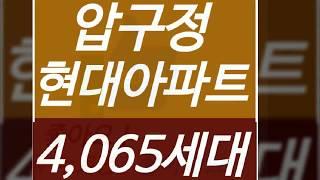 압구정 현대아파트  매매 동영상 810627