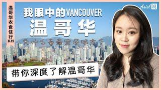 我眼中的温哥华Vancouver | 带你深度了解温哥华 |  为什么是最宜居城市之一 | 温哥华衣食住行系列