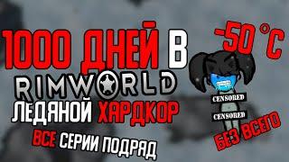 1000 ДНЕЙ ЛЕДЯНОГО ХАРДКОРА В RIMWORLD (все серии подряд)