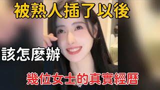 夫妻生活中跟熟人有深度關系，該怎麽辦，幾位女士的真實經曆#情感 #夫妻