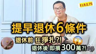 【我退休即輸$300萬】不鳥退休前後掙扎慘痛經歷分享 及 提早退休辭職前6項條件 - 台灣45歲財務自由、提早退休田臨斌(老黑)分享 #財務自由 香港 #提早退休 #退休規劃 【輕鬆學財務自由75】